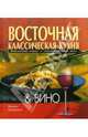 Восточная классическая кухня и Вино, 