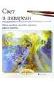 Свет в акварели, Баррас Джеки 