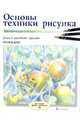 Основы техники рисунка, Бокс Ричард 