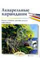 Акварельные карандаши, Месси Кэрол 