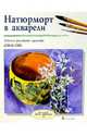 Натюрморт в акварели, Уэбб Дэвид 
