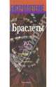 Браслеты, Кэмпбелл Джин 