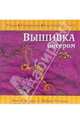 Вышивка бисером, Кларк Эми К. 