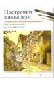 Постройки в акварели, Смит Рэй Кэмпбелл 