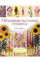 Объемная вышивка стежком. / Пер. с англ. У.Сапициной - (Возрождение традиций. Уроки мастерства), Тротт Пэт 