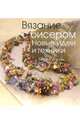 Вязание с бисером. Новые идеи и техники, Барри Бетани 