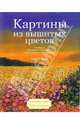 Картины из вышитых цветов, Бэрон Джилда 
