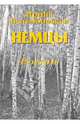 Немцы. Роман, Велембовская Ирина Александровна 