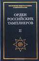 Орден российских тамплиеров. Том II. Документы 1930-1944 гг., 
