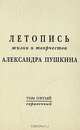 Летопись жизни и творчества Александра Пушкина. Том 5. Справочный, 
