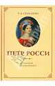 Петр Росси – русский миниатюрист, Т. А. Селинова 