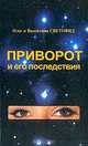 Приворот и его последствия, Валентина Световид, Олег Световид 