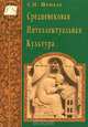 Средневековая интеллектуальная культура, А. М. Шишков 