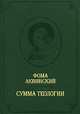 Сумма теологии. Том 3. Вопросы 1-67, Фома Аквинский 