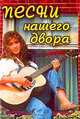 Песни нашего двора, 