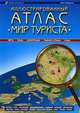 Иллюстрированный атлас "Мир туриста", 