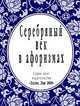 Серебряный век в афоризмах (миниатюрное издание), Волкова Н. 