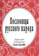 Пословицы русского народа. Из собрания В. И. Даля, Владимир Даль 