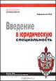 Введение в юридическую специальность: Учебное пособие, Чуфаровский Ю. 