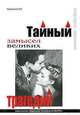 Тайный замысел великих трагедий. - (Литературная герменевтика), Р. А. Прасолов 