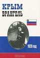 Крым. Врангель. 1920 год, С.М.Исхаков 