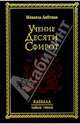 Учение Десяти Сфирот, Лайтман Михаэль Семенович 