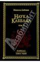 Наука Каббала. В двух томах. Том I. - 3-е издание, Лайтман Михаэль Семенович 