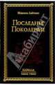 Последнее Поколение, Лайтман Михаэль Семенович 