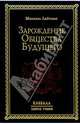Зарождение Общества Будущего, Лайтман Михаэль Семенович 