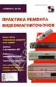 Ремонт-84: Практика ремонта видеомагнитофонов: Замена и юстировка БВГ; Коды самодигностики; Советы специалистов и др.: / Под ред. Родина А.В., Тюнина Н.А. (Серия "Ремонт (вып. 84)", Родин А. В., Тюнин Николай Анатольевич 