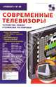 Современные телевизоры. Устройство, ремонт и сервисные регулировки, Тюнин Николай, Родин Александр 