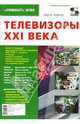 Телевизоры XXI века, Тюнин Николай, Потапов Павел 
