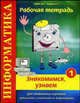 Информатика. Знакомимся, узнаем. Рабочая тетрадь № 1. Для начального изучения. Дополнение к учебникам по информатике. Учебно-практическое пособие. Гриф МО РФ, Лишин Алексей Николаевич, Петров Михаил Владимирович 