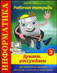 Информатика. Думаем, рассуждаем. Рабочая тетрадь № 3. Для начального изучения. Дополнение к учебникам по информатике. Учебно-практическое пособие. Гриф МО РФ, Бардо Марина Семеновна, Лишин Алексей Николаевич 