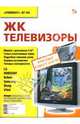 ЖК телевизоры, Родин Александр, Тюнин Николай 