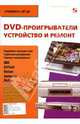 DVD-проигрыватели. Устройство и ремонт, Родин Александр, Тюнин Николай 