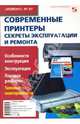 Современные принтеры. Секреты эксплуатации и ремонта, Родин Александр, Тюнин Николай 