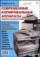 Современные копировальные аппараты. Секреты эксплуатации и ремонта. Выпуск 98, Платонов Юрий Петрович 