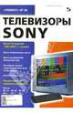 Ремонт-99: Телевизоры SONY (Ремонт. 99), Тюнин Николай, Родин Александр 