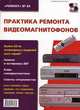 Практика ремонта видеомагнитофонов, Родин Александр 