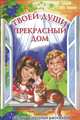 Твоей души прекрасный дом
