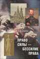 Право силы - бессилие права, Кучерена А. 