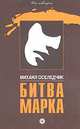 Битва Марка, Михаил Оселедчик 