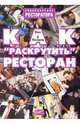 Как 'раскрутить' ресторан (Серия:'Энциклопедия ресторатора'), Назаров Олег Васильевич 