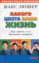 Какого цвета ваша жизнь, М. Люшер 