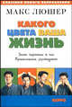Какого цвета ваша жизнь. Закон гармонии в нас. Практическое руководство, Люшер Макс 