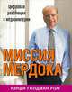 Миссия Мердока. Цифровая революция в медиаимперии / Пер. с англ.; перевод М. Примаченко., Уэнди Голдман Ром 