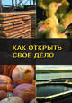 Как открыть свое дело. Практическое информационное издание для начинающих предпринимателей - 4 изд., 