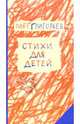 Стихи для детей, Григорьев Олег Евгеньевич 
