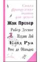 Стихи французских поэтов для детей, 